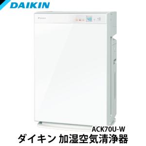 DAIKIN ダイキン ACK70U-W 加湿ストリーマ空気清浄機 （MCK70U-W同等品）（ホコリ・PM2.5・ニオイセンサー/脱臭/花粉 ）