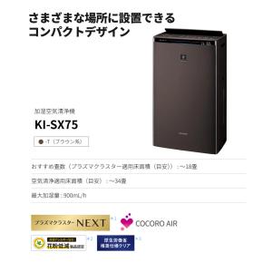 シャープ 空気清浄機 加湿器 KI-SX75-...の詳細画像2