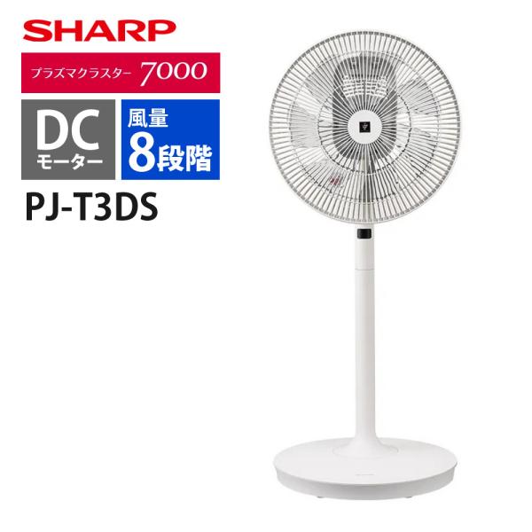 シャープ プラズマクラスター扇風機 PJ-T3DS-W ホワイト DCモーター 7枚羽 8段階 風量...