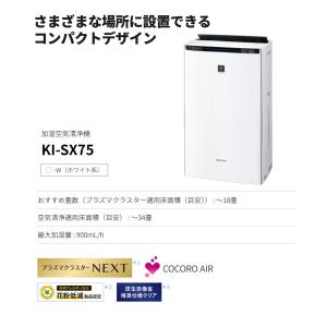 シャープ 空気清浄機 加湿器 KI-SX75-...の詳細画像2