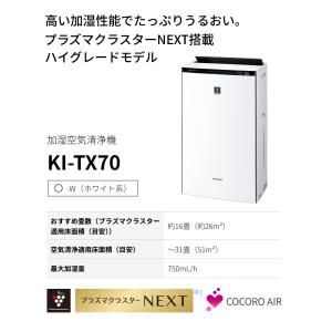 シャープ 空気清浄機 加湿器 KI-TX70-...の詳細画像2