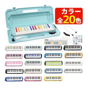 選べる 21色！KC キョーリツ 鍵盤ハーモニカ メロディピアノ 32鍵 P3001-32K Melody Piano 学校 音楽 授業（ラッピング不可）｜ホームショッピング