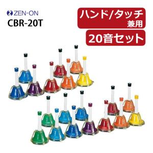 ハンドベル 20音 ゼンオン ミュージックベル タッチ式 CBR-20T 全音 クリスマス メロディベル(ラッピング不可)(熨斗対応不可)｜homeshop