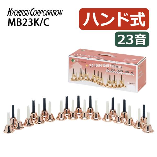 キョーリツ 楽器 ミュージックベル 23音 コッパー 音楽演奏 ハンドベル MB23K/C（ラッピン...