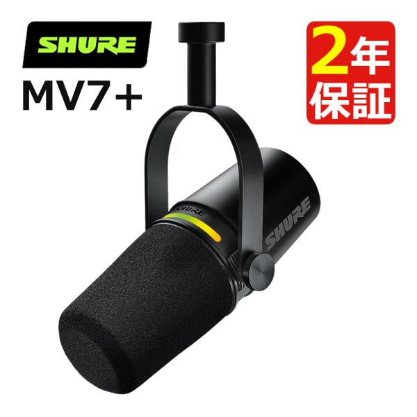 SHURE MV7+ ポッドキャストマイクロホン XLR/USB-C  (ラッピング不可)