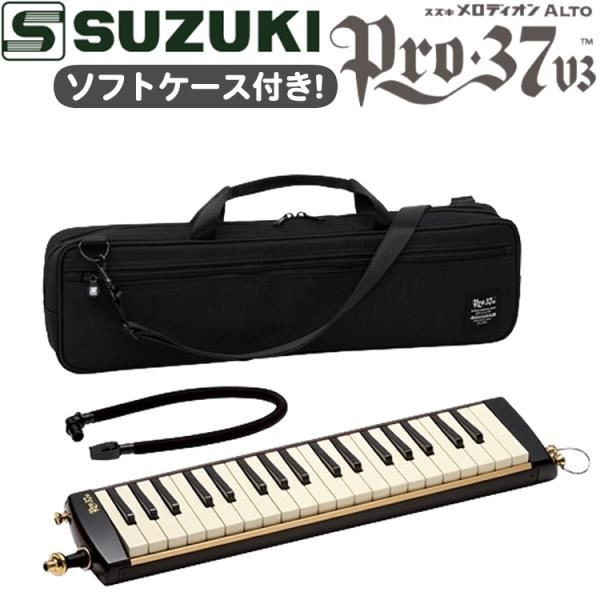 SUZUKI スズキ 鍵盤ハーモニカ メロディオン アルト PRO-37v3 (ラッピング不可)