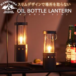 カメヤマキャンドル オイルボトルランタン ガラスボトルショート1個付き SJ8190000 ブラック スリムデザイン 卓上 インテリア アウトドア キャンプ 灯り ライト