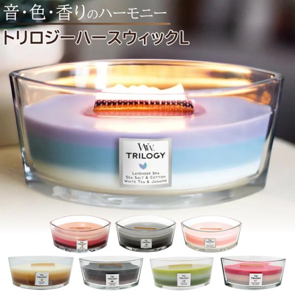 （正規品）WoodWick TRILOGY ウッドウィック トリロジーハースウィックL 8種類の香り...