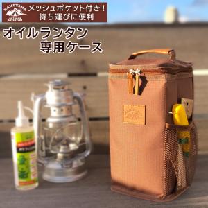 （オイルランタンケース）カメヤマキャンドル オイルランタン専用ケース メッシュポケット付き ボトルホルダー付き PE2340000 アウトドア キャンプ｜homeshop