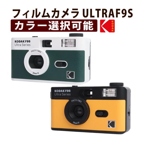 コダック フィルムカメラ Kodak Ultra F9S カメラ 35mm  （カラー選択式）