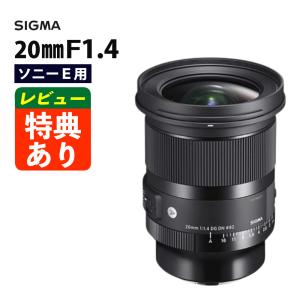 （レビューでレンズキャッププレゼント）レンズ シグマ 20mm F1.4 DG DN (A) ソニーEマウント用 SIGMA｜homeshop