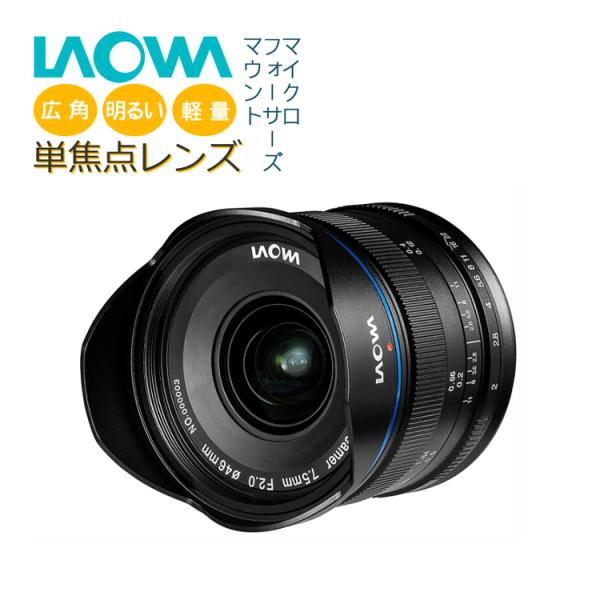 LAOWA（ラオワ） 交換レンズ 7.5mm F2 MFT マイクロフォーサーズマウント 広角 明る...
