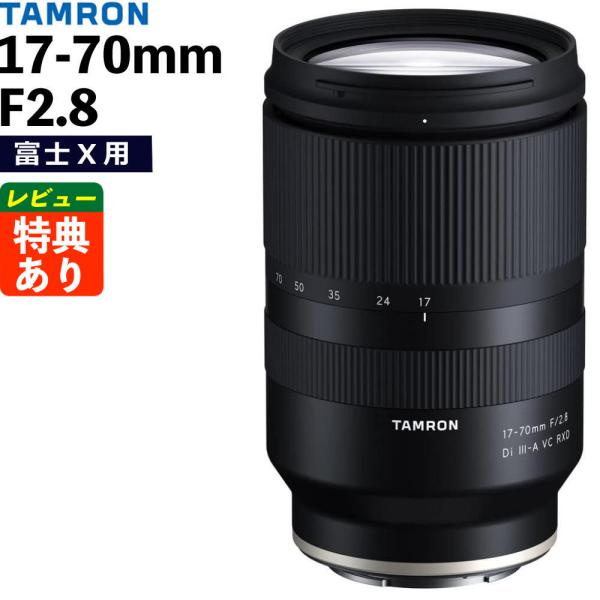 タムロン 17-70mm F/2.8 Di III-A VC RXD 富士フィルムXマウント用 B0...
