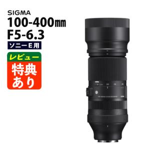 （レビューでレンズキャッププレゼント）シグマ 100-400mm F5-6.3 DG DN OS (C) ソニーEマウント用｜homeshop