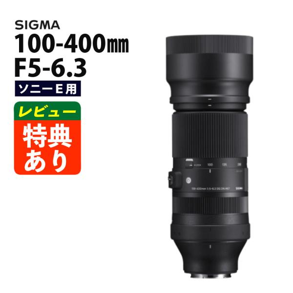 （レビューでレンズキャッププレゼント）シグマ 100-400mm F5-6.3 DG DN OS (...