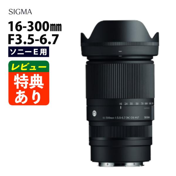（レビューでプレゼント）シグマ 16-300mm F3.5-6.7 DC OS（C） ソニーEマウン...