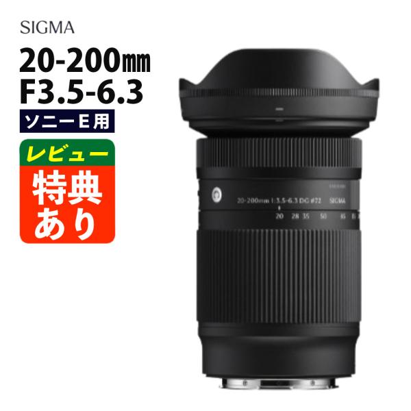 シグマ 20-200mm F3.5-6.3 DG（C）ソニーEマウント用 フルサイズ