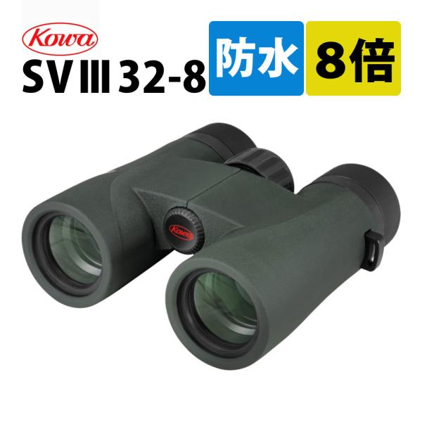 コーワ 双眼鏡 SVIII 32-8 8×32mm