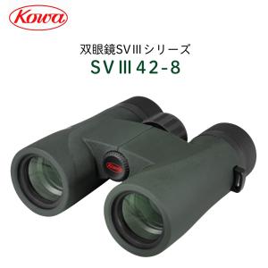 コーワ 双眼鏡 SVIII 42-8 8×42mmの詳細画像1