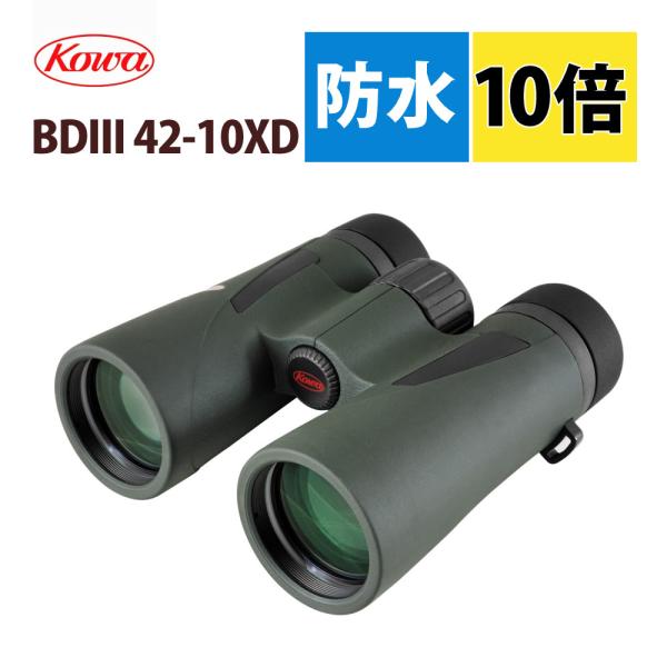 コーワ 双眼鏡 BDIII 42-10XD 10×42mm