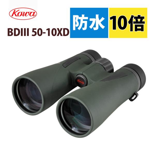 コーワ 双眼鏡 BDIII 50-10XD 10×50mm