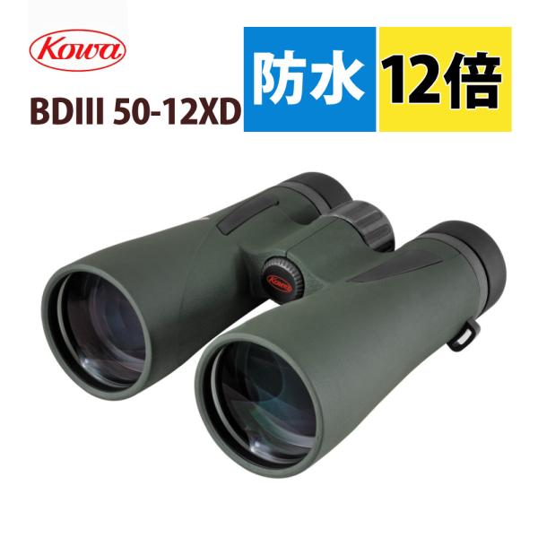 コーワ 双眼鏡 BDIII 50-12XD 12×50mm