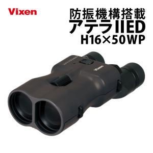 ビクセン 防振双眼鏡 ATERA II ED H16x50WP ブラックブラウン