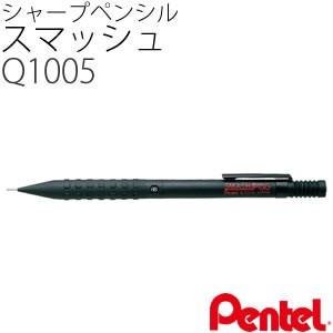 【メール便可：5個まで】ぺんてる 【シャープペンシル】 スマッシュ Q1005-1(ブラック) [0.5mm]