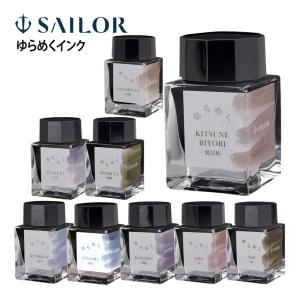 セーラー万年筆 インク ボトルインク ゆらめくインク 万年筆用 20ml 水性染料 13-1529