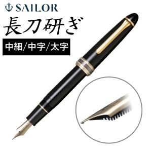 セーラー万年筆 正規販売店 長刀研ぎ シルバートリム万年筆 21金 大型