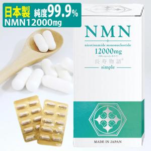 サプリ NMN 12000 国産 12000mg 純度99.9％ 60カプセル 長寿物語 沖縄長生薬草 simple シンプル エヌエムエヌ 健康食品