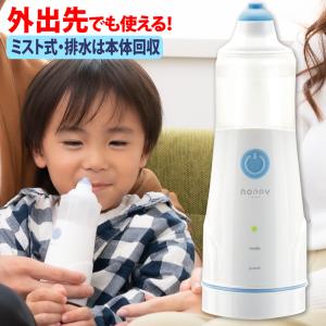 医療機器認定商品 鼻洗浄機 NOPPY ミスト式 鼻うがい ノッピー 花粉対策 痛くない 細菌 ウイルス 風邪 鼻炎 副鼻腔炎 鼻吸い 子ども おでかけ 花粉症
