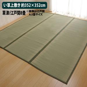 い草カーペット 江戸間8畳 約352×352cm 上敷き 国産 双目織 草津 イケヒコ