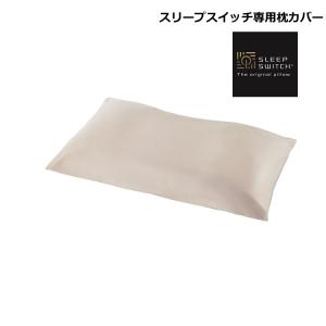 枕カバー SLEEP SWITCH スリープスイッチ専用 オリジナルピロー 枕カバー 綿100％ 日本製（ラッピング不可）｜homeshop