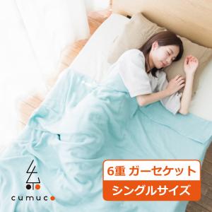 CUMUCO（クムコ） 和晒6重ガーゼケット シングルサイズ みずいろ キッズ ベビー 大人 オールシーズン ブランケット （メーカー直送）（ラッピング不可）｜homeshop