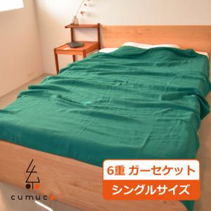 CUMUCO（クムコ） 和晒6重ガーゼケット シングルサイズ みどり キッズ ベビー 大人 オールシーズン ブランケット（メーカー直送）（ラッピング不可）｜homeshop