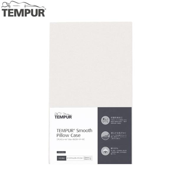 (枕カバー)TEMPUR テンピュール スムースピローケース（オリジナルピロースマートクールテクノロ...