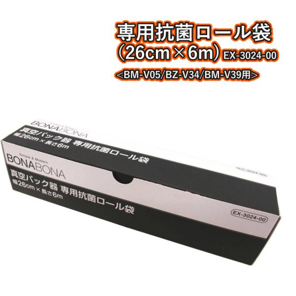 BONABONA CCP 真空パック器専用抗菌ロール袋（26cm×6m）（型番：EX-3024-00...