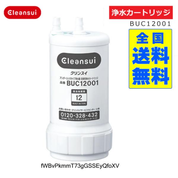 クリンスイ BUC12001 （取扱正規店）交換用 浄水カートリッジ （UZC2000後継品） 三菱...