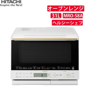 日立 ヘルシーシェフ オーブンレンジ ホワイト MRO-S8A（ラッピング不可）