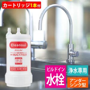 【HUC17021カートリッジ付属】三菱ケミカル A113HU クリンスイ アンダーシンクタイプ専用水栓 ビルトイン浄水器 A103ZC A103HU 後継機種（ラッピング不可）