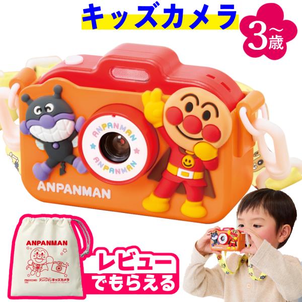 アンパンマン 今日はなに撮る？ アガツマ キッズカメラ プレゼント ラッピング バイキンマン 3歳以...