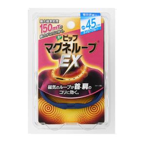 送料無料 ピップ マグネループEX ネイビーブルー 45cm 磁気ネックレス 肩こり おしゃれ メンズ レディース 強力磁石 軽い 臭わない 肌に優しい 着けるだけ