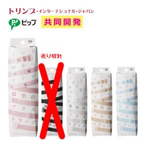 トリンプ 協同開発 ピップ 肩こり 解消グッズ 肩甲骨 磁気 ブラジャー ストラップ（メール便可：3点まで）