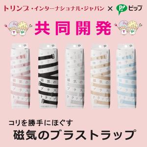 トリンプ 協同開発 ピップ 肩こり 解消グッズ...の詳細画像2