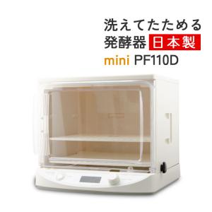 発酵器 日本ニーダー 洗えてたためる発酵器 MINI PF110D（ラッピング不可）｜ホームショッピング