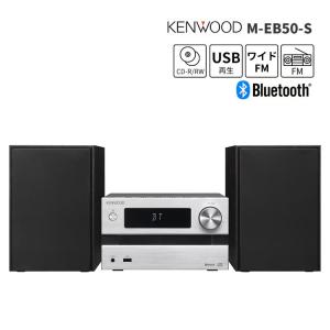 ケンウッド CDミニコンポ シルバー Bluetooth対応 シンプル機能 コンパクト ミニコンポ CDコンポ M-EB50-S (ラッピング不可)