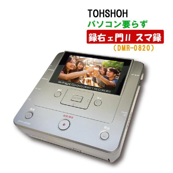 とうしょう cd ダビング パソコン 不要 DVD ビデオテープ 録右ェ門2スマ録 DMR-0820