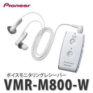 パイオニア フェミミ ボイスモニタリングレシーバー VMR-M800-W ホワイト[メール便不可]
