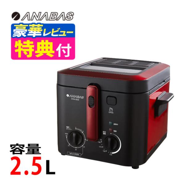 ANABAS 電気フライヤー 卓上 家庭用 窓付き KFM-2523 ブラック おウチで揚げもの屋さ...